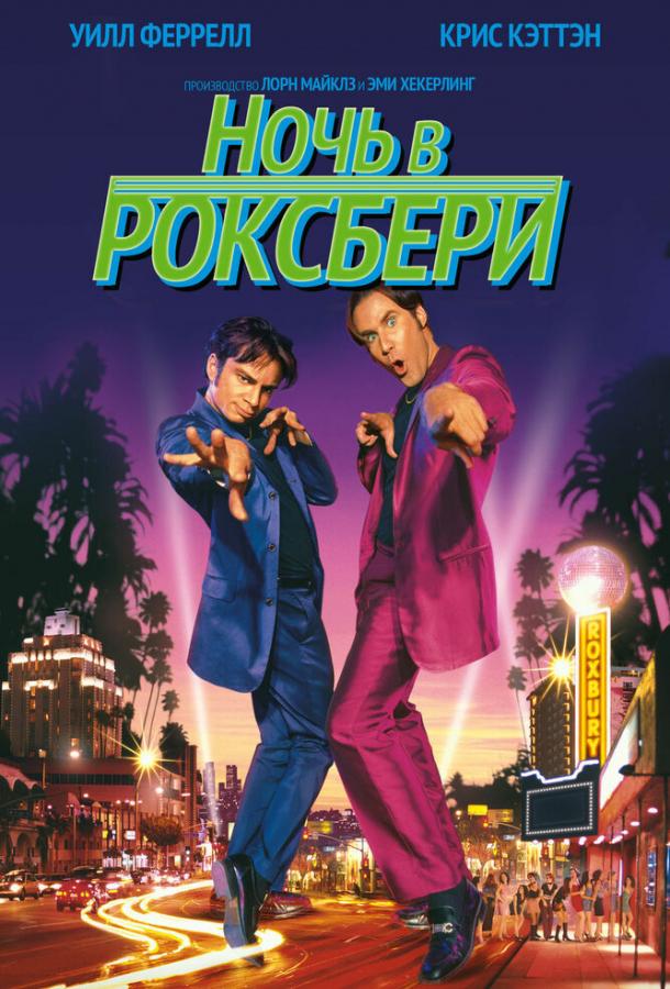 Фильм Ночь в Роксбери 1998 года смотреть онлайн